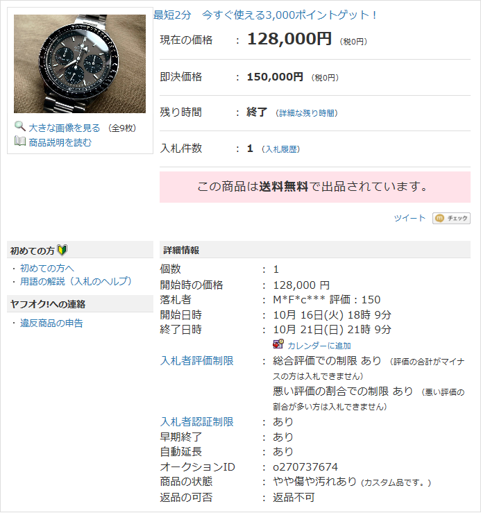 7A38-xxxx-Franken-YahooJapan-Oct2018-Ended-Sold-128000Yen.png